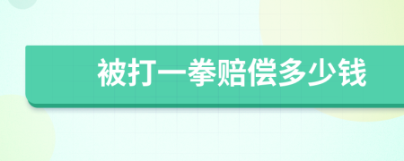 被打一拳賠償多少錢