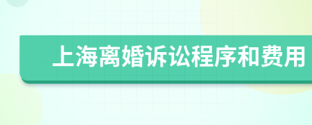 上海離婚訴訟程序和費(fèi)用