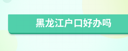 黑龍江戶口好辦嗎