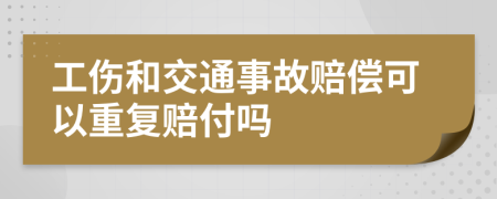 工傷和交通事故賠償可以重復賠付嗎