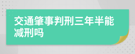 交通肇事判刑三年半能減刑嗎