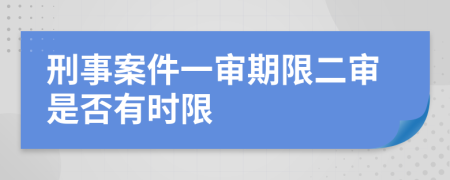 刑事案件一審期限二審是否有時限