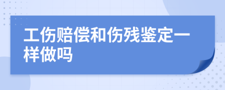 工傷賠償和傷殘鑒定一樣做嗎