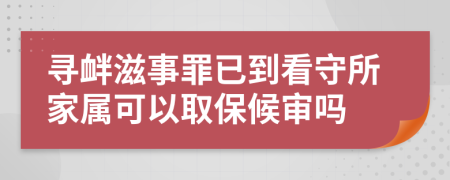 尋釁滋事罪已到看守所家屬可以取保候?qū)弳?>
                </a>
            </div>
            <div   id=