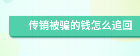 傳銷(xiāo)被騙的錢(qián)怎么追回
