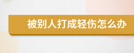 被別人打成輕傷怎么辦