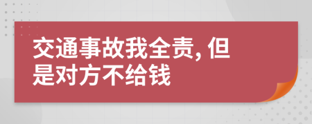交通事故我全責(zé), 但是對(duì)方不給錢