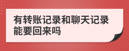 有轉(zhuǎn)賬記錄和聊天記錄能要回來嗎