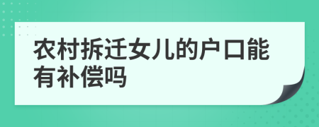 農(nóng)村拆遷女兒的戶口能有補償嗎
