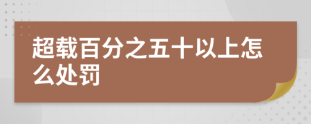 超載百分之五十以上怎么處罰