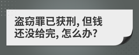 盜竊罪已獲刑, 但錢(qián)還沒(méi)給完, 怎么辦?
