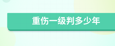 重傷一級判多少年