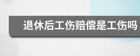 退休后工傷賠償是工傷嗎