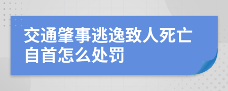 交通肇事逃逸致人死亡自首怎么處罰