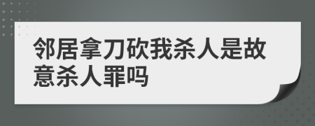 鄰居拿刀砍我殺人是故意殺人罪嗎