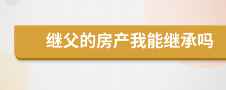 繼父的房產(chǎn)我能繼承嗎
