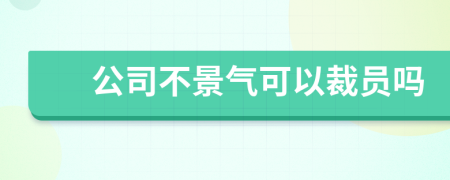 公司不景氣可以裁員嗎