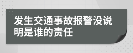 發(fā)生交通事故報警沒說明是誰的責(zé)任