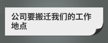 公司要搬遷我們的工作地點(diǎn)