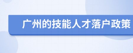 廣州的技能人才落戶(hù)政策