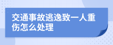 交通事故逃逸致一人重傷怎么處理