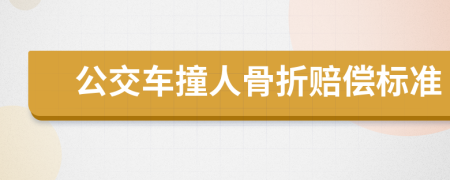 公交車撞人骨折賠償標準