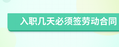 入職幾天必須簽勞動合同