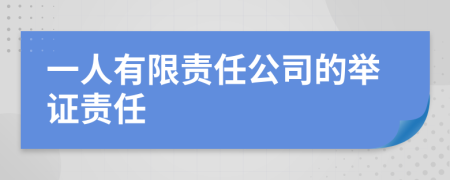 一人有限責(zé)任公司的舉證責(zé)任