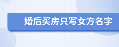 婚后買房只寫女方名字