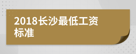 2018長沙最低工資標準