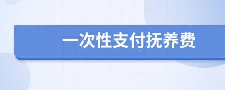 一次性支付撫養(yǎng)費(fèi)