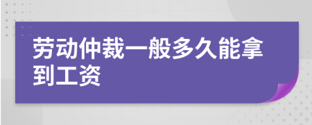 勞動仲裁一般多久能拿到工資
