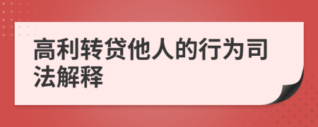 高利轉(zhuǎn)貸他人的行為司法解釋