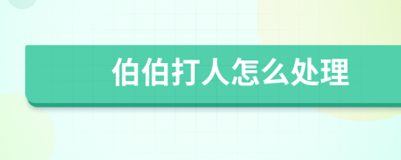 伯伯打人怎么處理