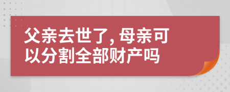 父親去世了, 母親可以分割全部財產(chǎn)嗎