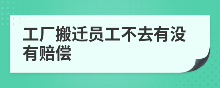 工廠搬遷員工不去有沒有賠償