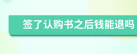 簽了認購書之后錢能退嗎