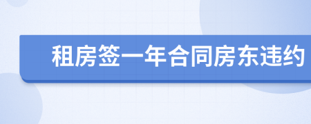 租房簽一年合同房東違約