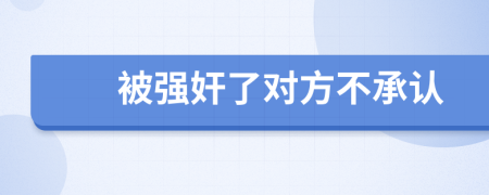被強奸了對方不承認