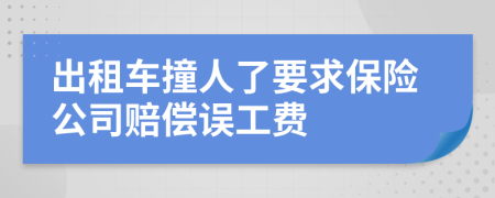 出租車撞人了要求保險(xiǎn)公司賠償誤工費(fèi)