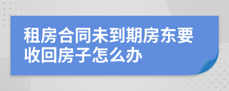 租房合同未到期房東要收回房子怎么辦