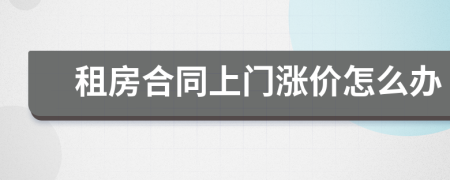 租房合同上門漲價(jià)怎么辦