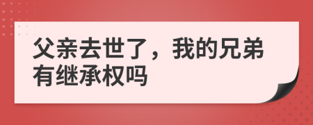 父親去世了，我的兄弟有繼承權嗎