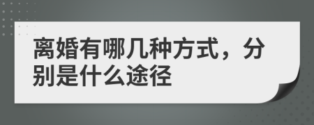 離婚有哪幾種方式，分別是什么途徑