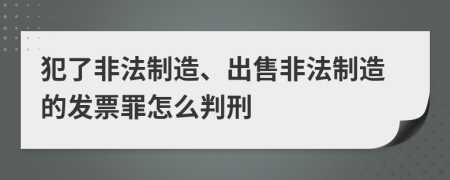 犯了非法制造、出售非法制造的發(fā)票罪怎么判刑
