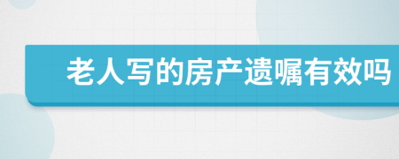 老人寫(xiě)的房產(chǎn)遺囑有效嗎