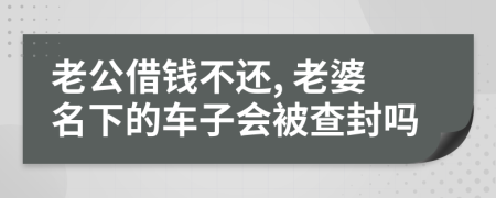 老公借錢不還, 老婆名下的車子會被查封嗎