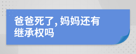 爸爸死了, 媽媽還有繼承權(quán)嗎