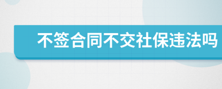 不簽合同不交社保違法嗎