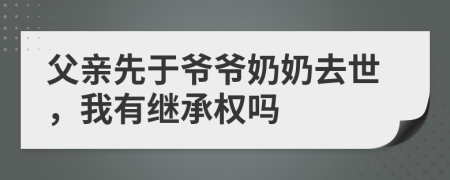 父親先于爺爺奶奶去世，我有繼承權(quán)嗎